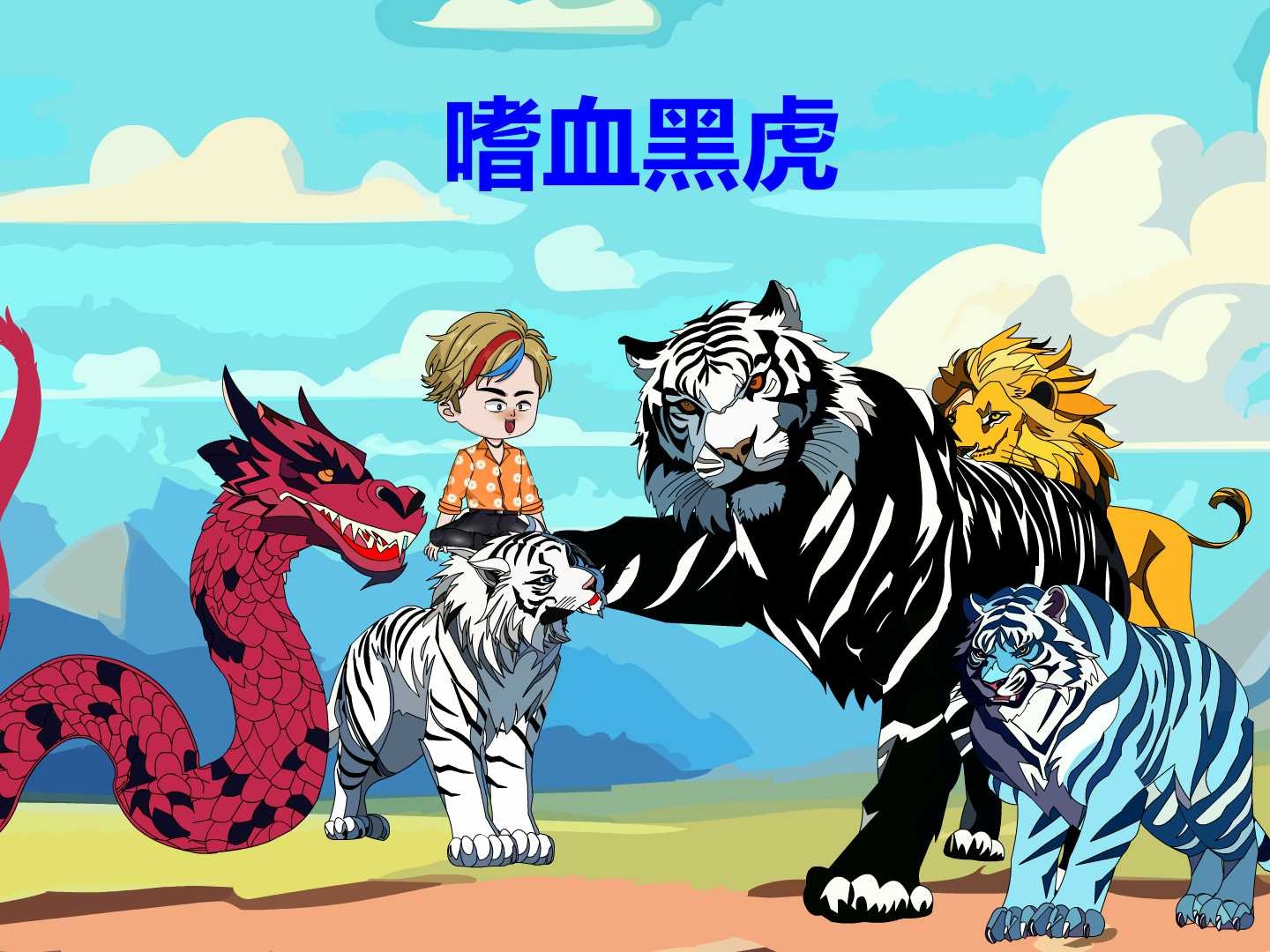 嗜血黑虎