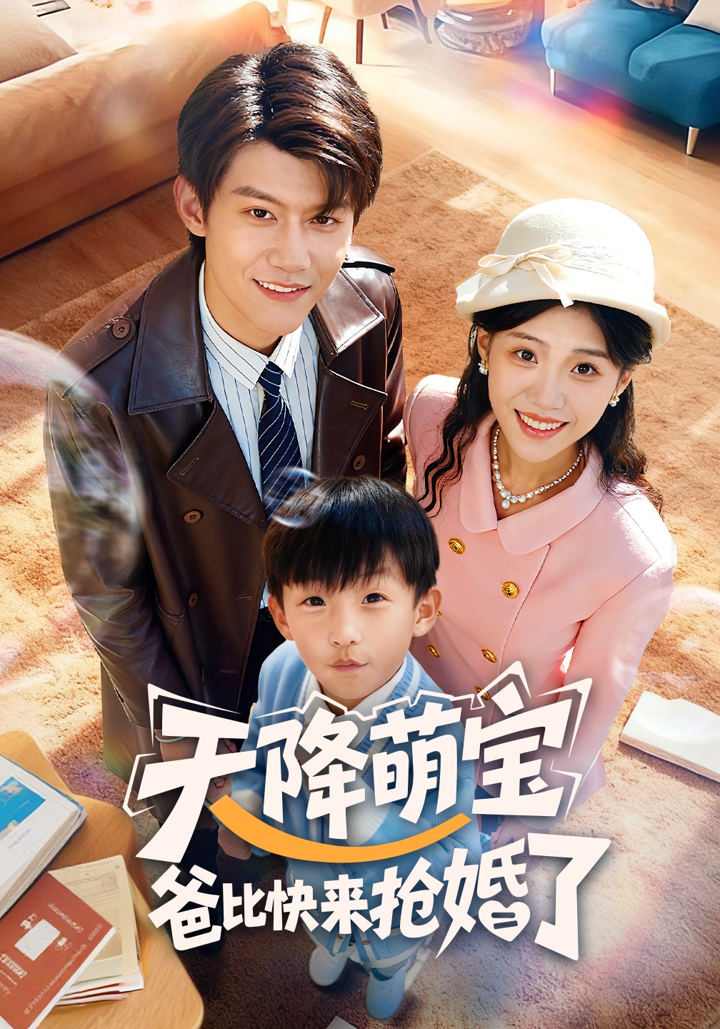 天降萌宝爸比快来抢婚了