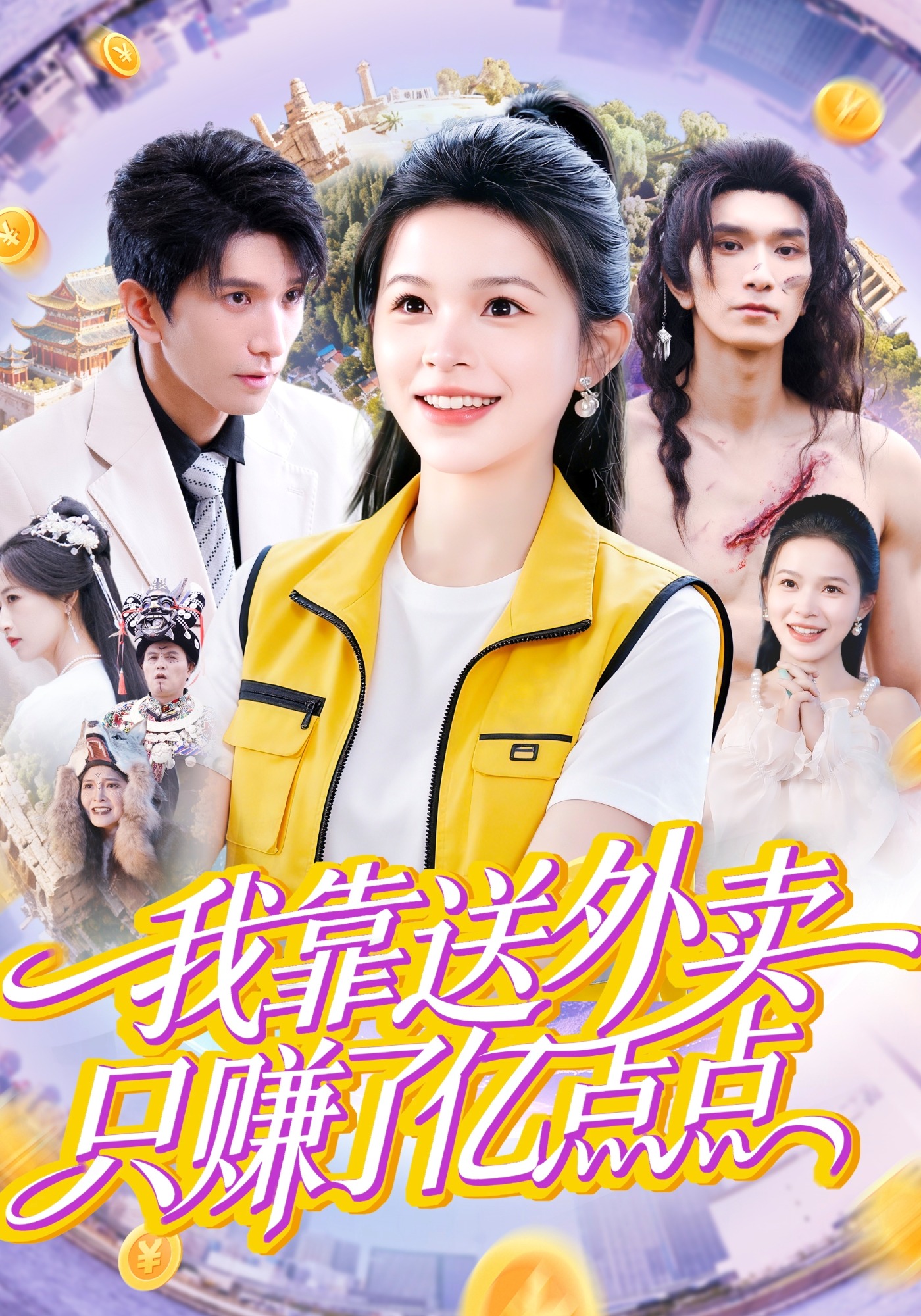 我靠送外卖只赚了亿点点