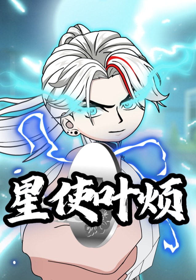 星使叶烦