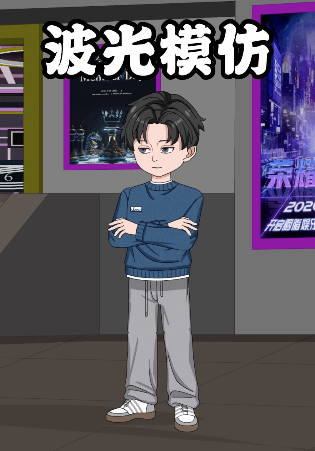 波光模仿