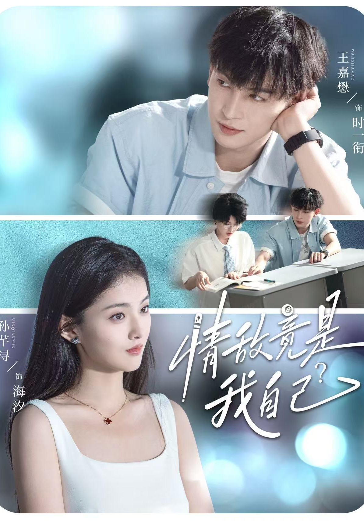 情敌竟是我自己？