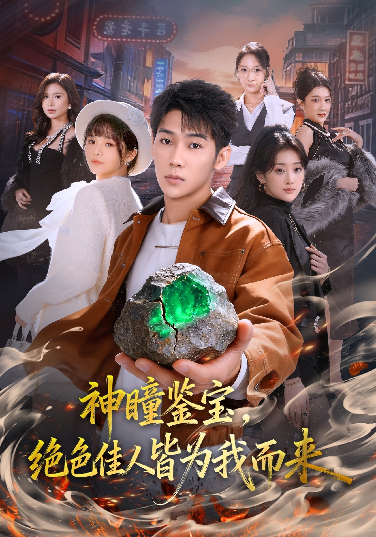 神瞳鉴宝，绝色佳人皆为我而来