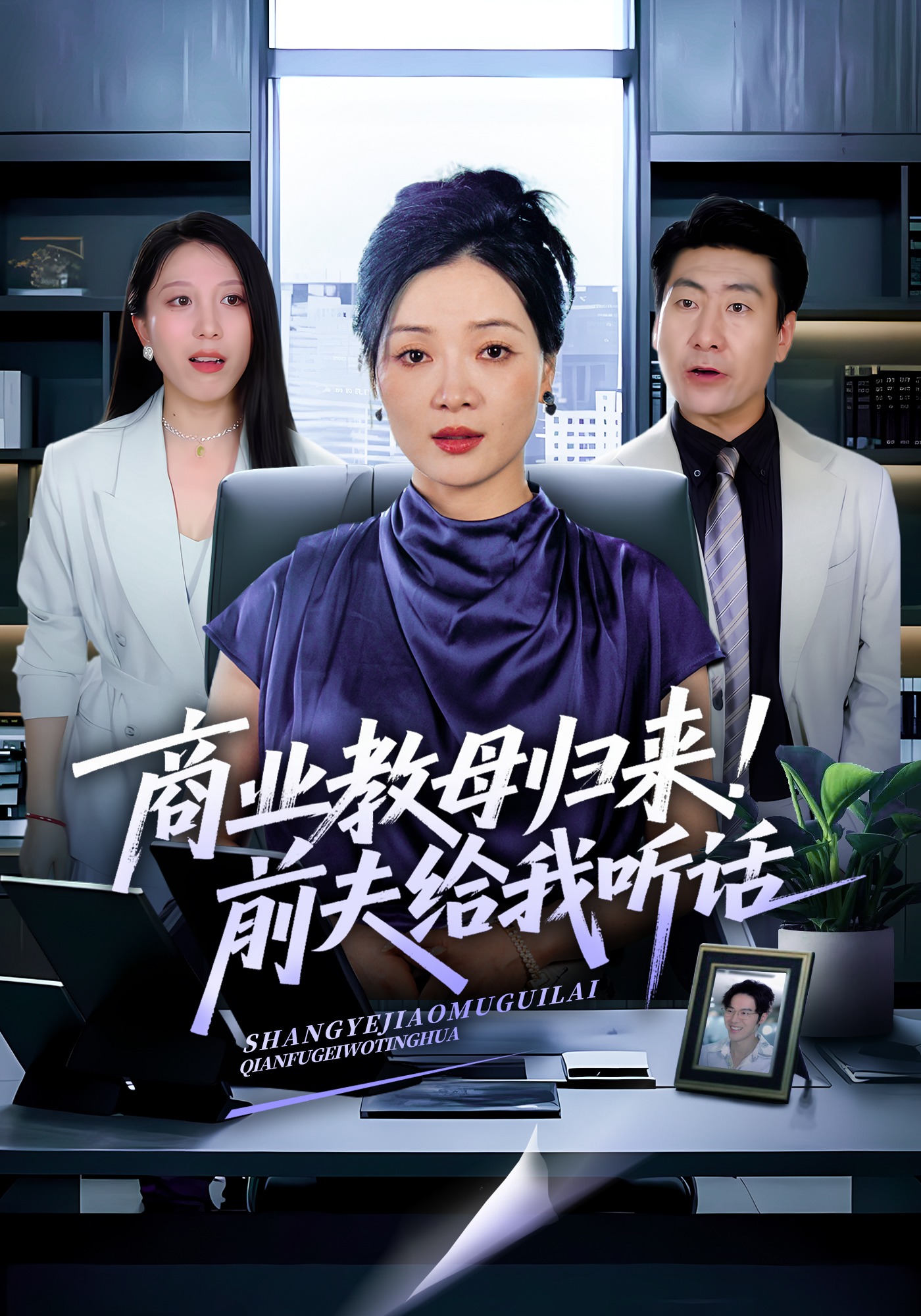 商业教母归来前夫给我听话