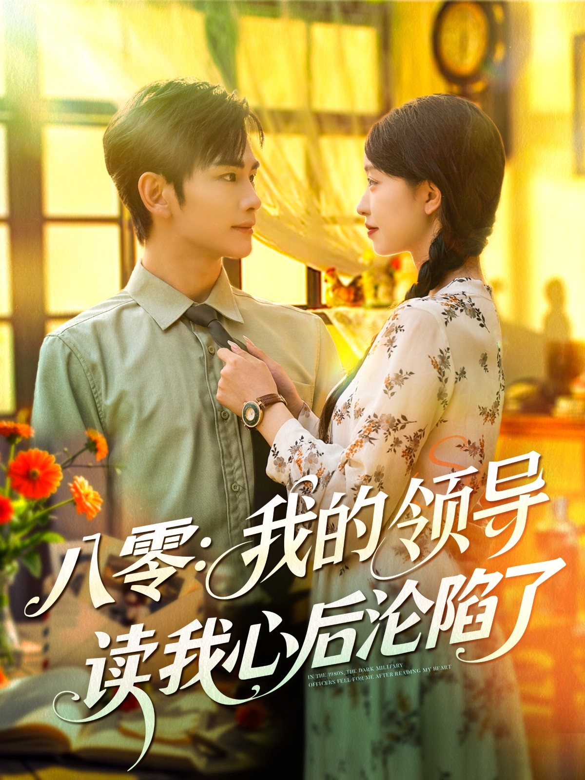 八零：我的领导读我心后沦陷了