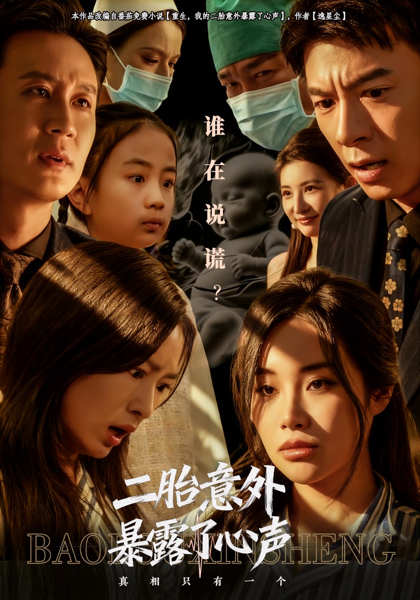 二胎意外暴露了心声