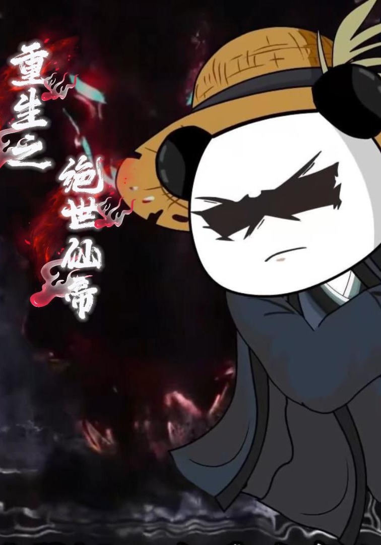 重生之绝世仙帝（第一季）