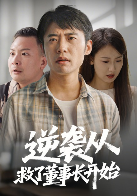 逆袭从救了董事长开始