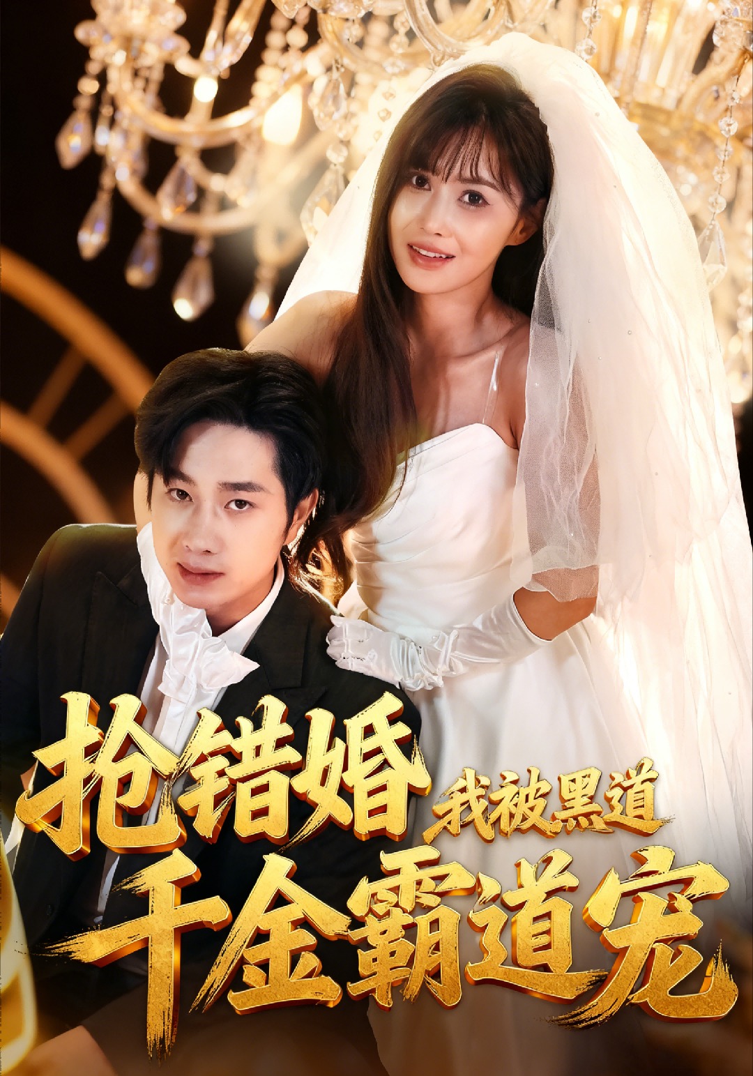 抢错婚我被黑道千金霸道宠