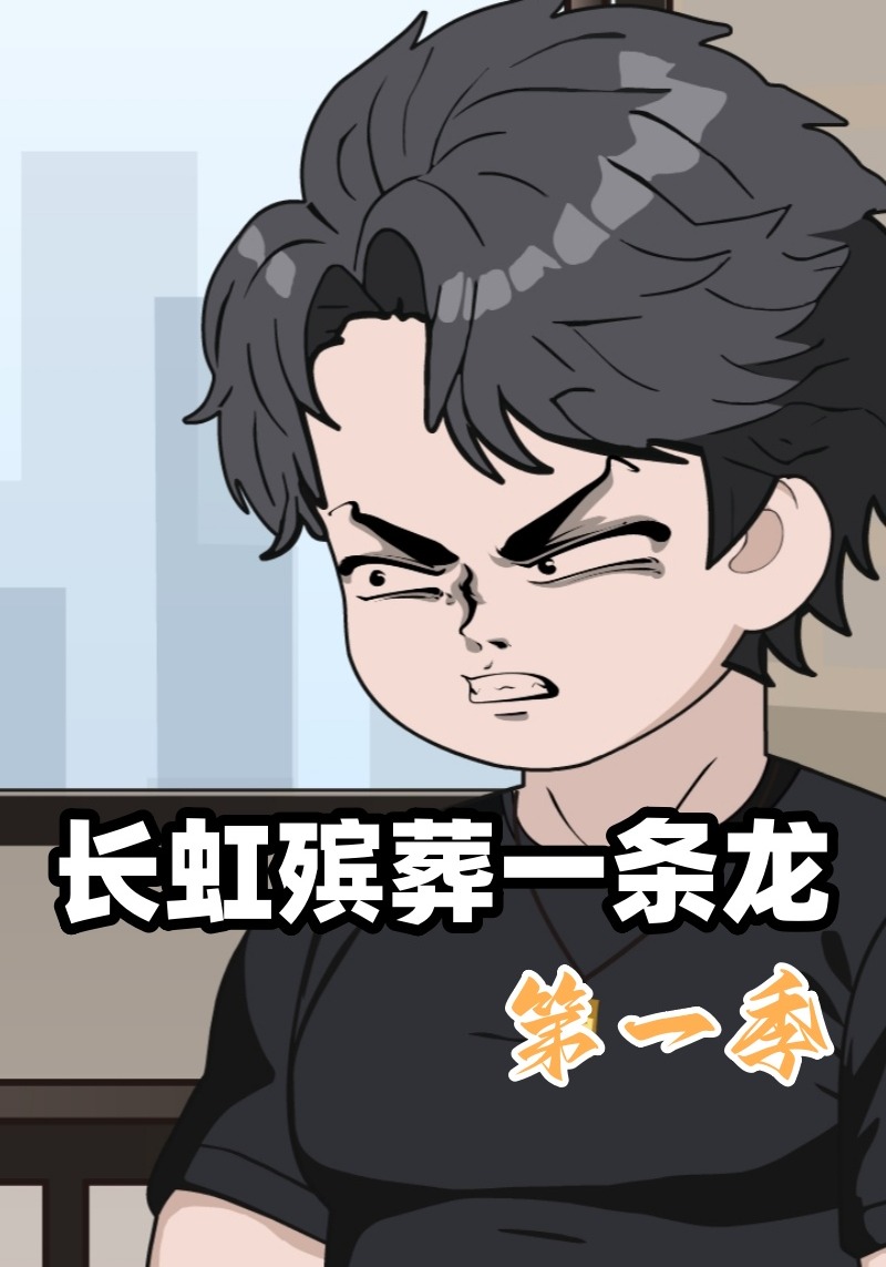长虹殡葬一条龙第一季
