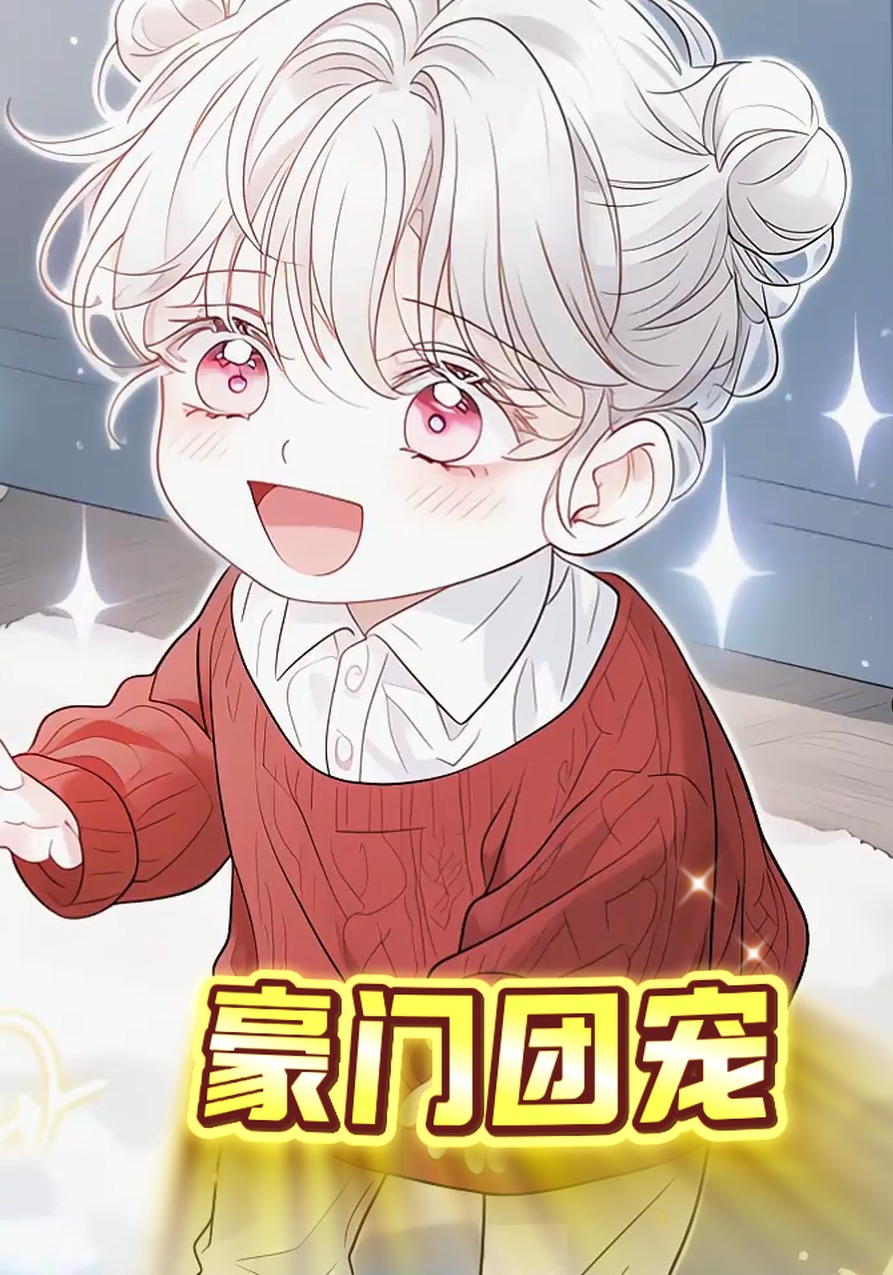 豪门团宠