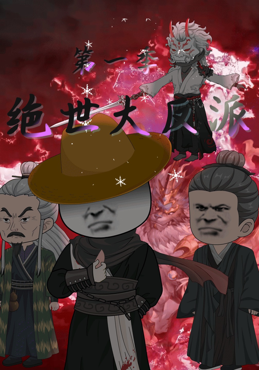 绝世大反派第一季