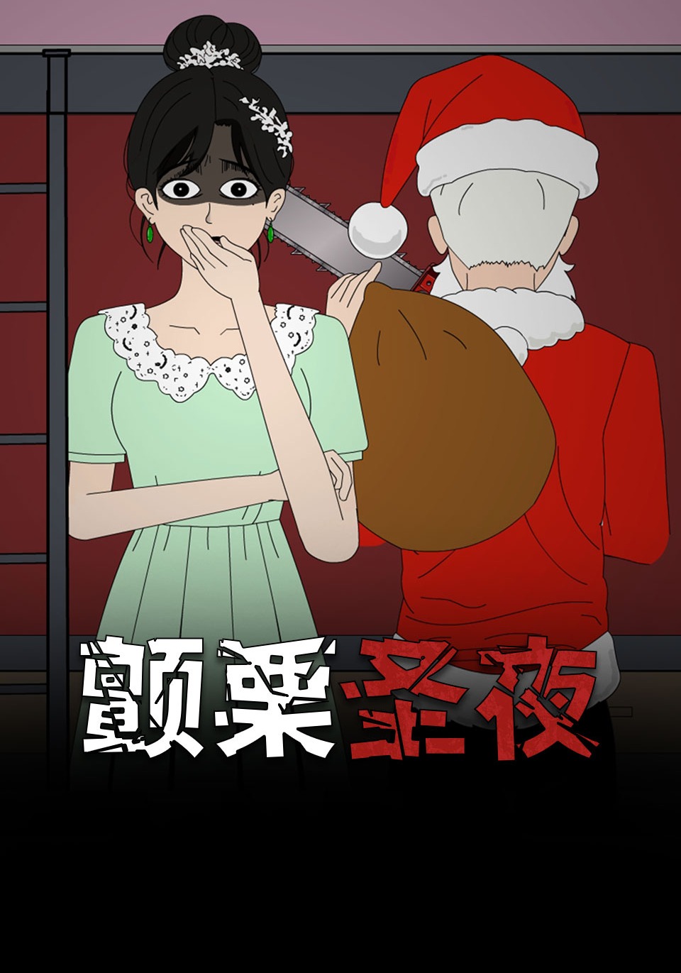 颤栗圣夜