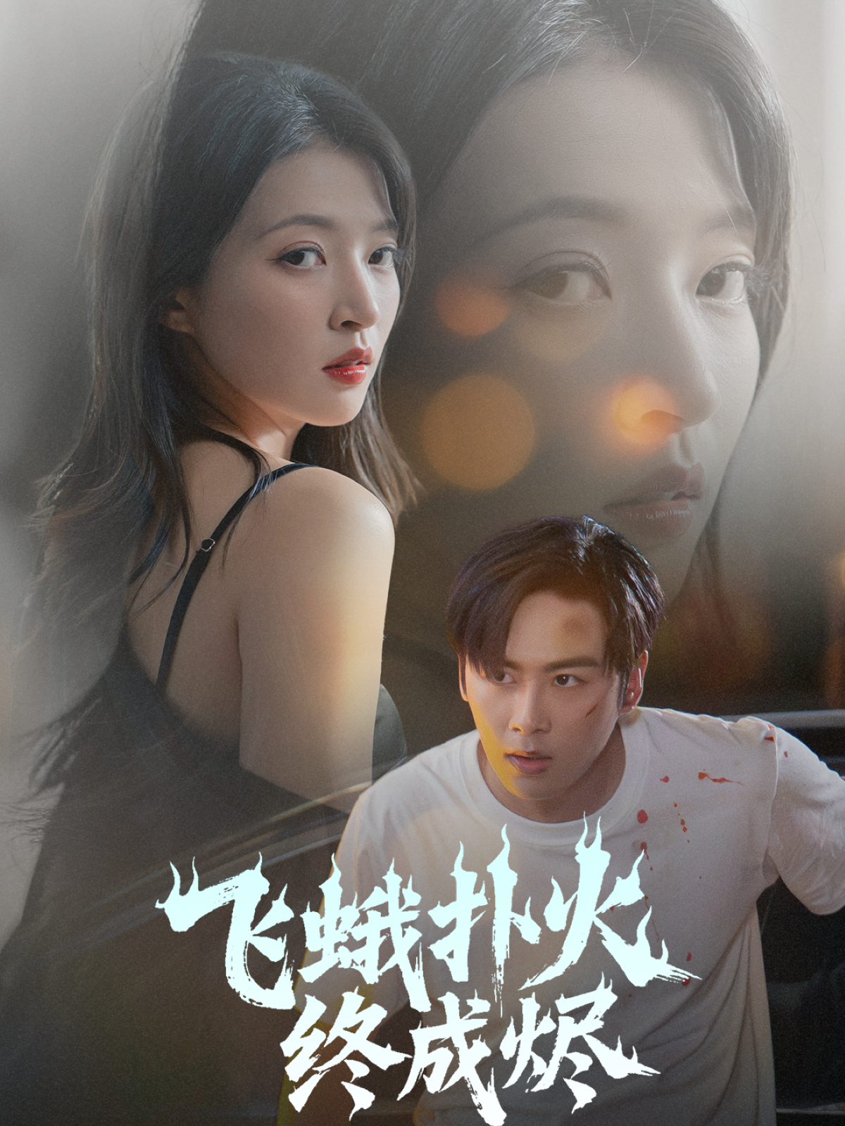 飞蛾扑火终成烬