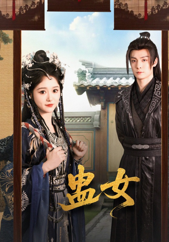蛊女封面图