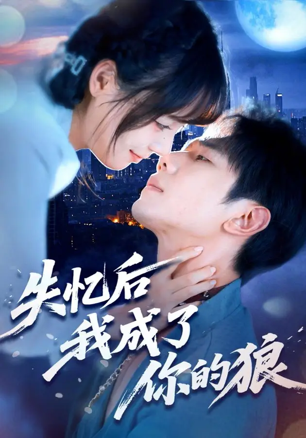 失忆后我成了你的狼