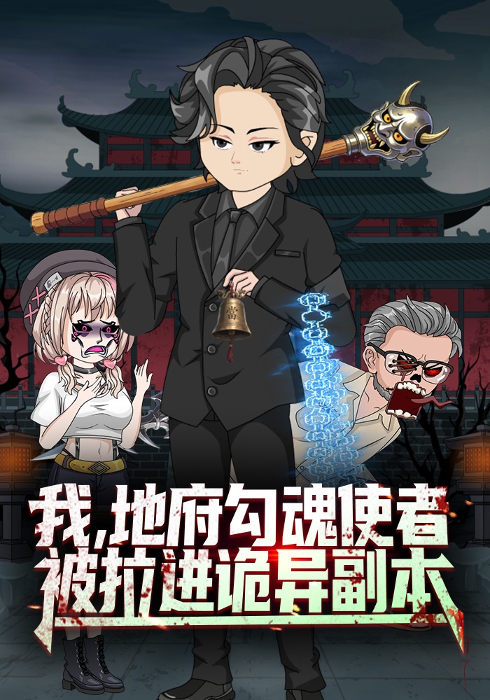 我，地府勾魂使者，被拉进诡异副本