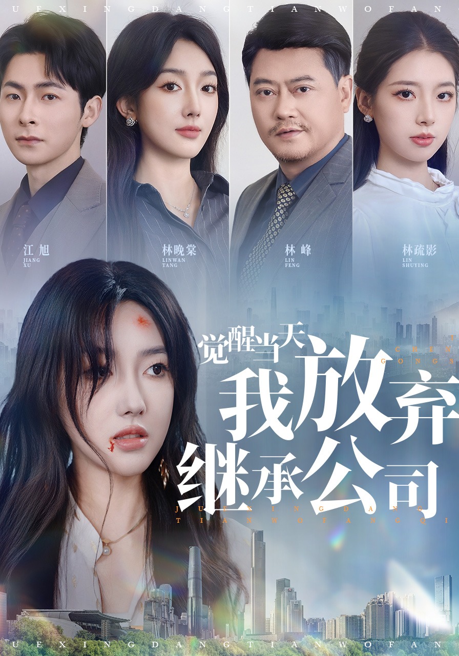 觉醒当天我放弃继承公司