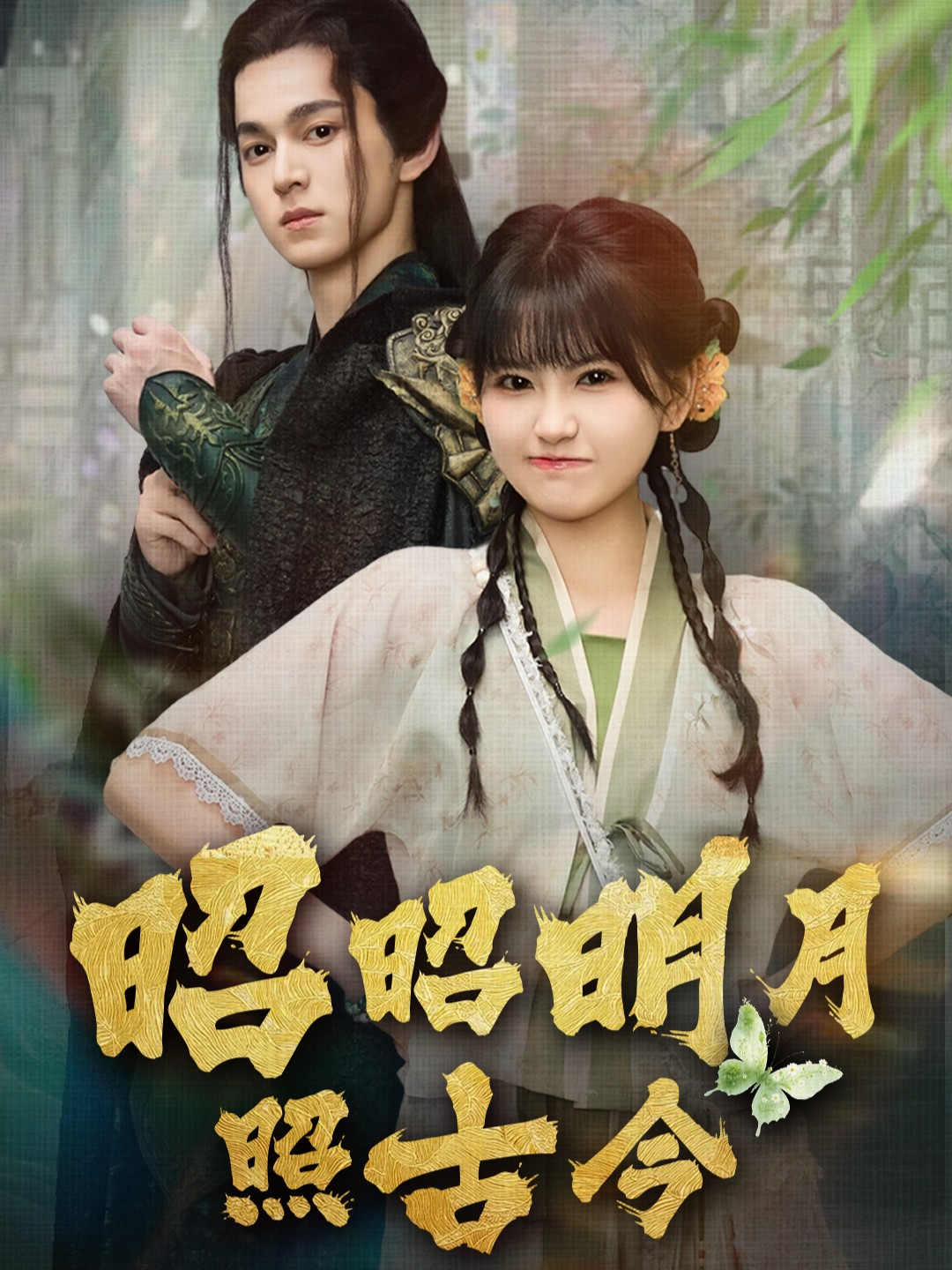 昭昭明月照古今