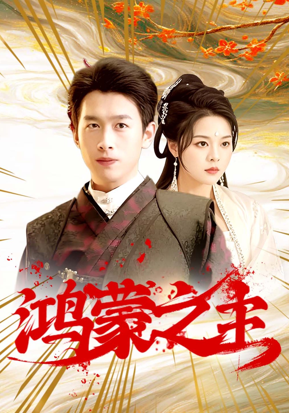 鸿蒙之主封面图