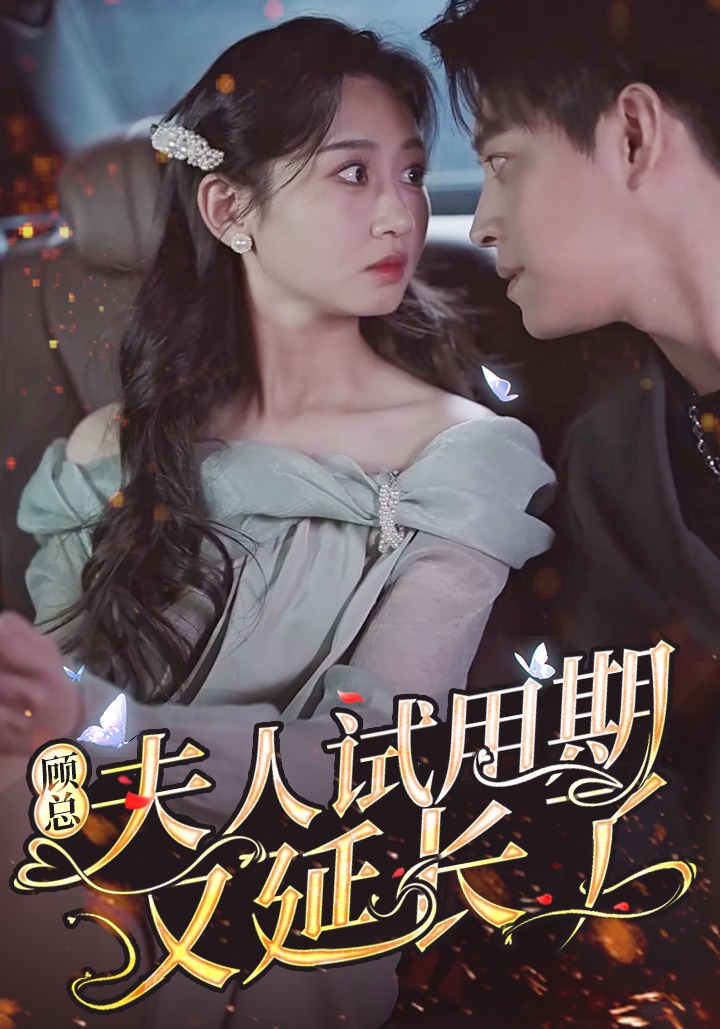 顾总，夫人试用期又延长了