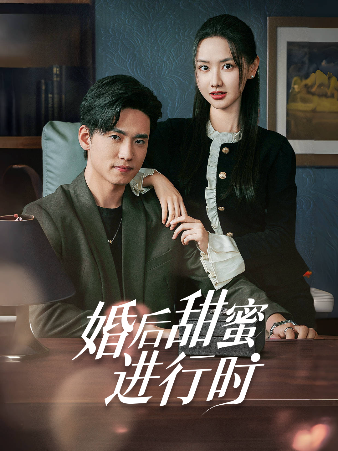 婚后甜蜜进行时