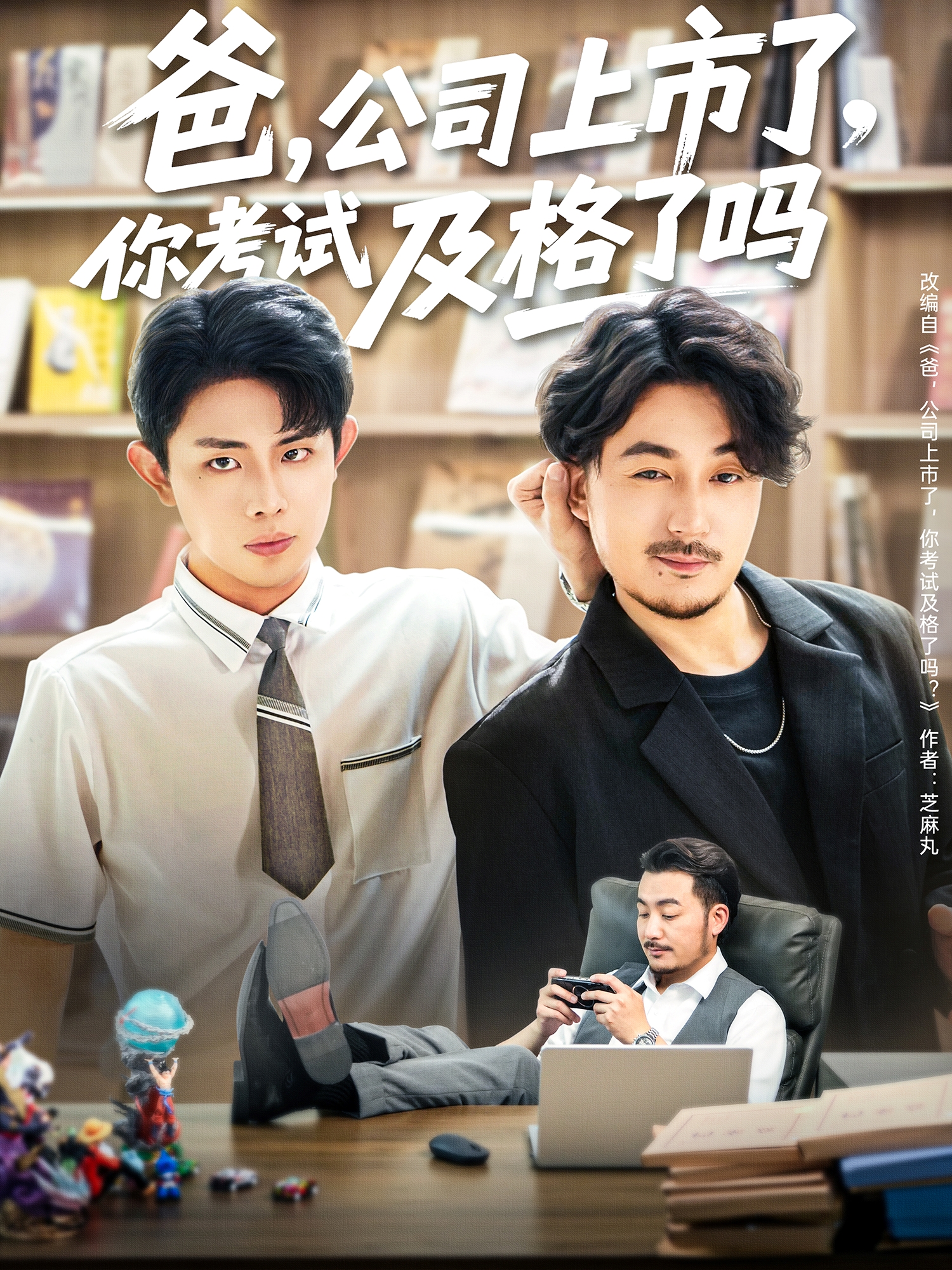 爸，公司上市了，你考试及格了吗封面图