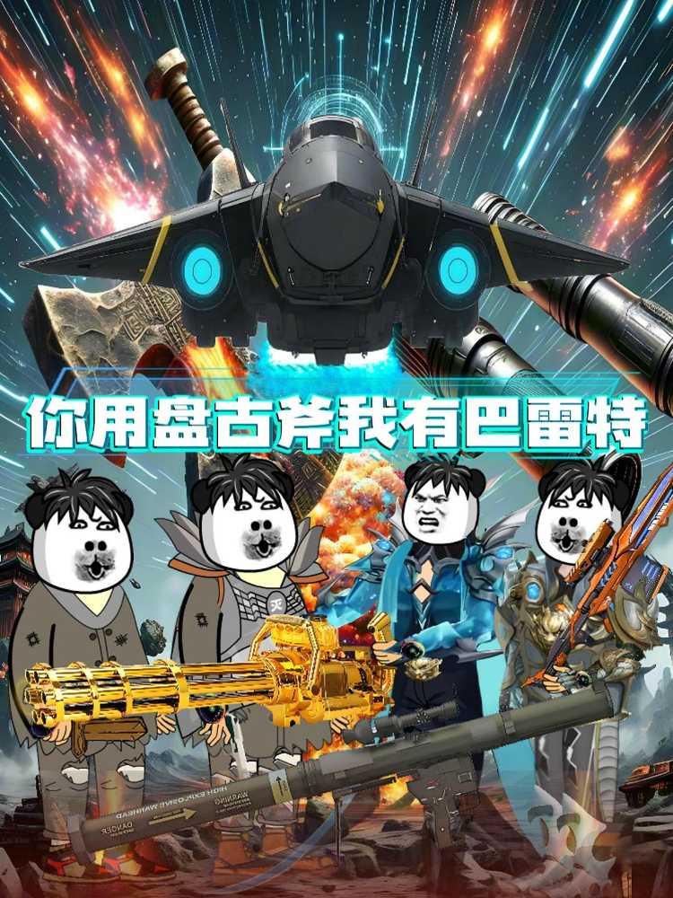 你用盘古斧我有巴雷特