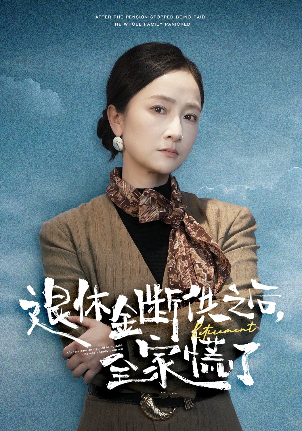 退休金断供之后，全家慌了