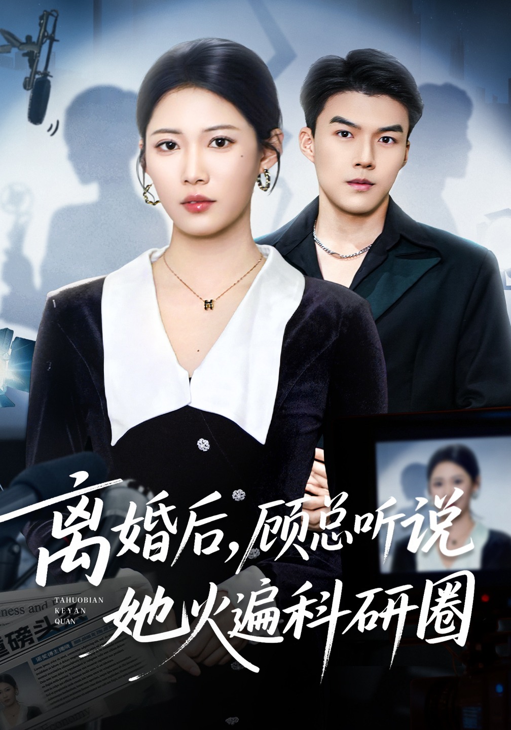 离婚后，顾总听说她火遍科研圈