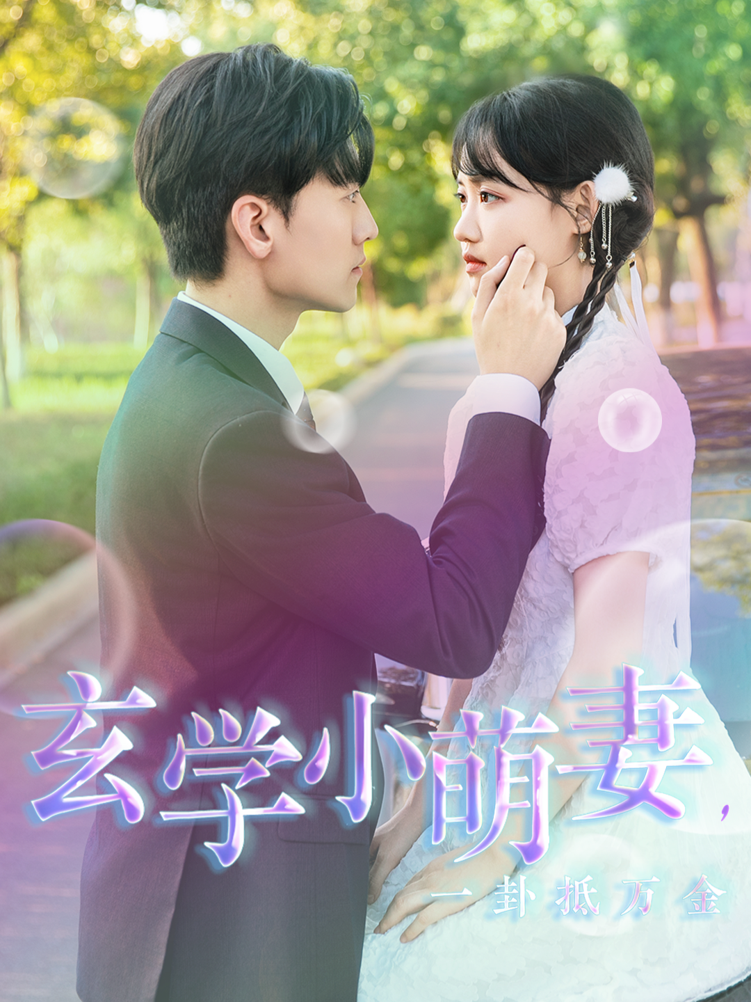 玄学小萌妻一卦抵万金