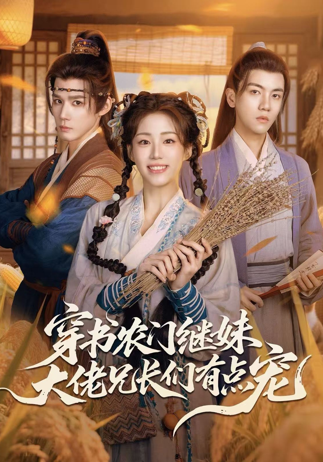 穿书农门继妹，大佬兄长们有点宠