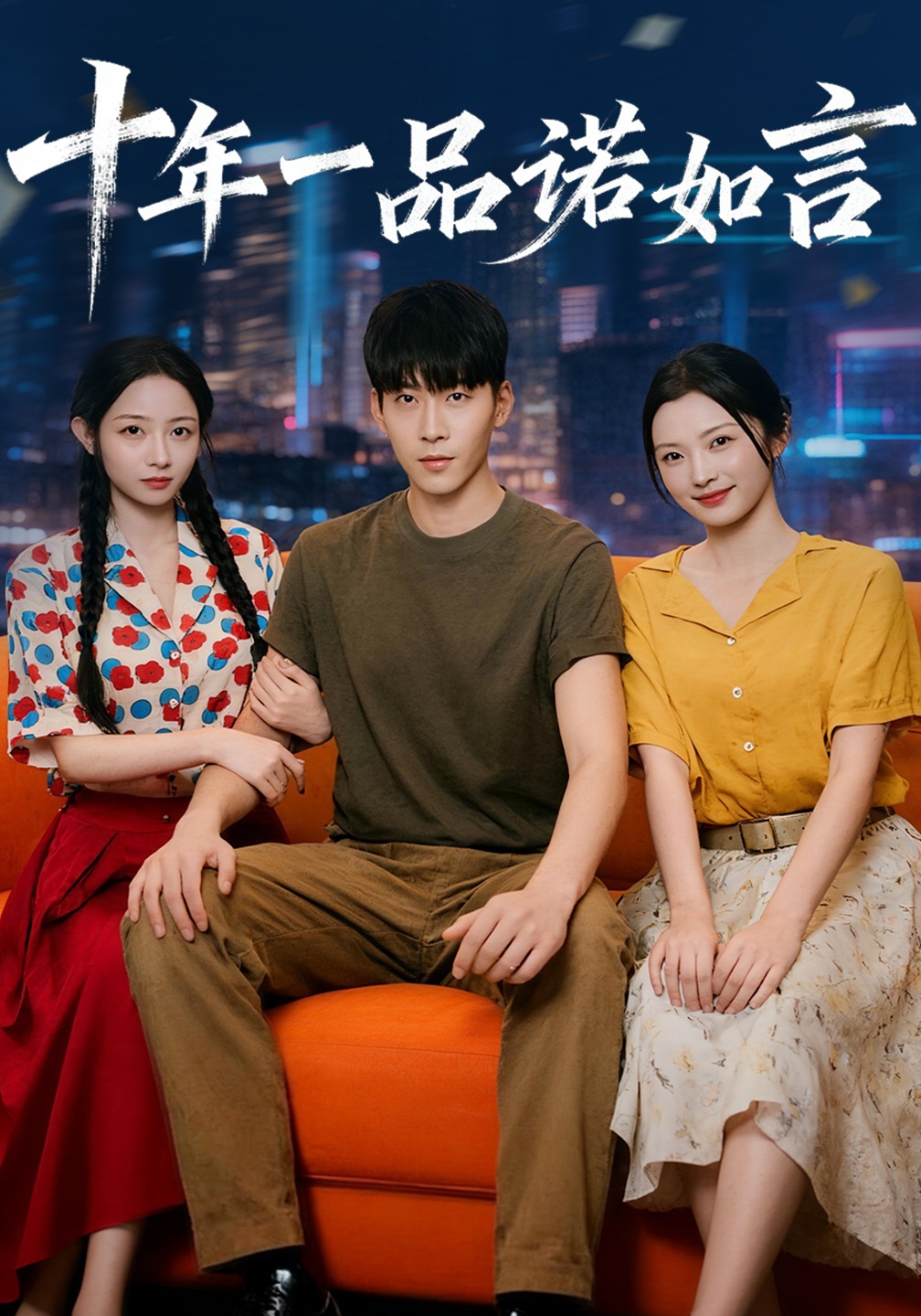 十年一品诺如言