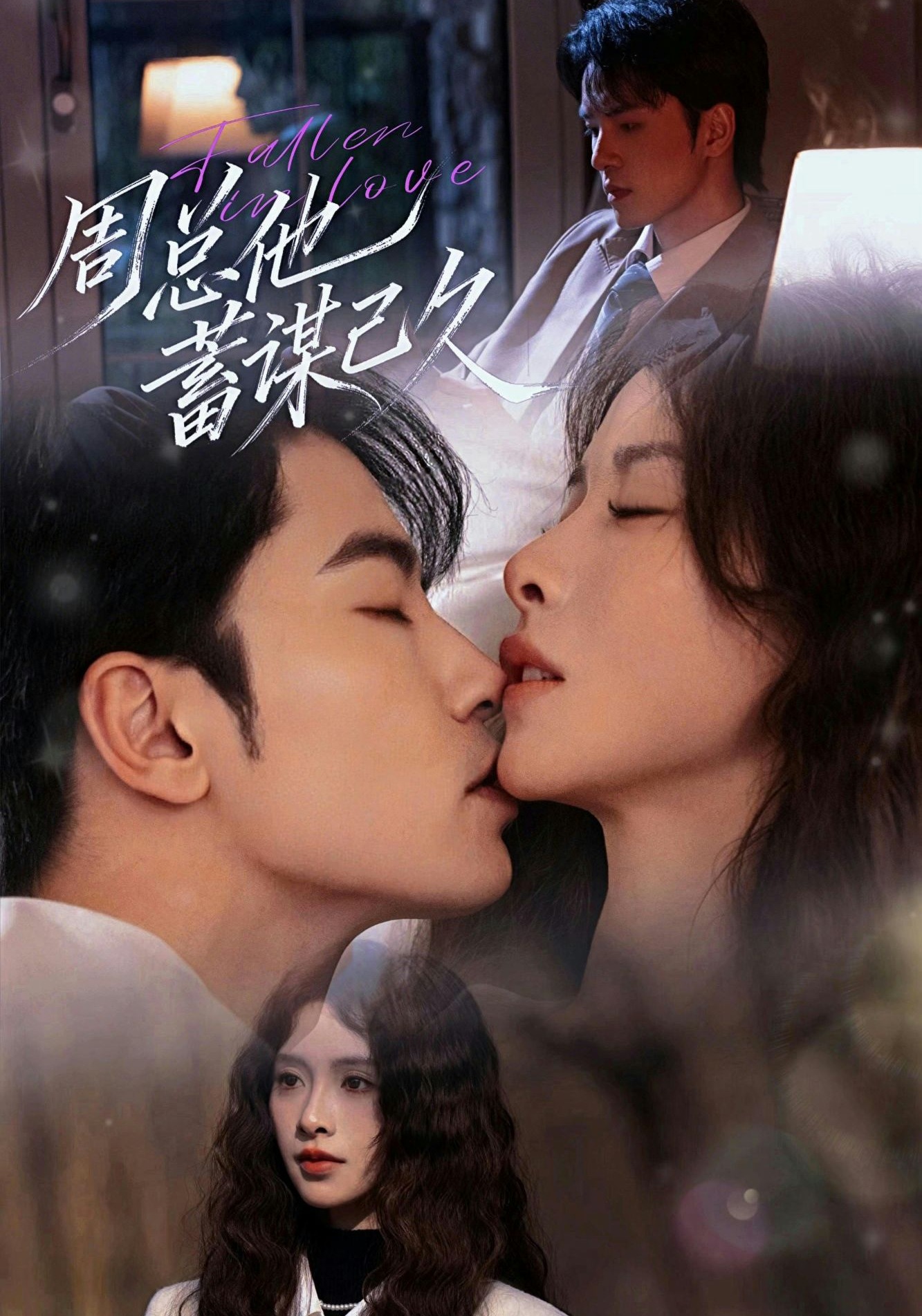 周总他蓄谋已久