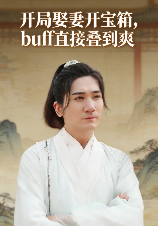 开局娶妻开宝箱，buff直接叠到爽