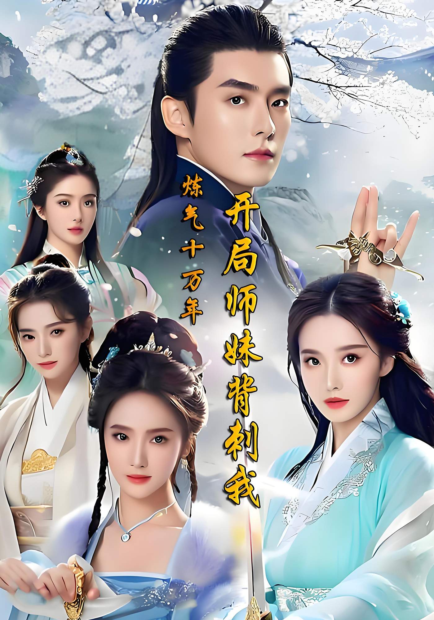 炼气十万年，开局师妹背刺我