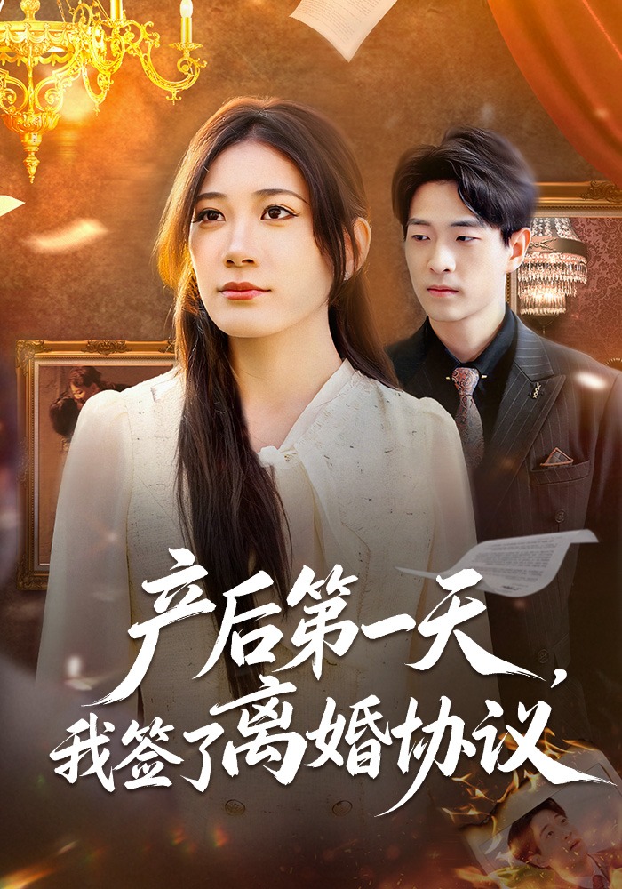 产后第一天我签了离婚协议