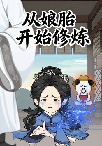 从娘胎开始修炼【第一季】