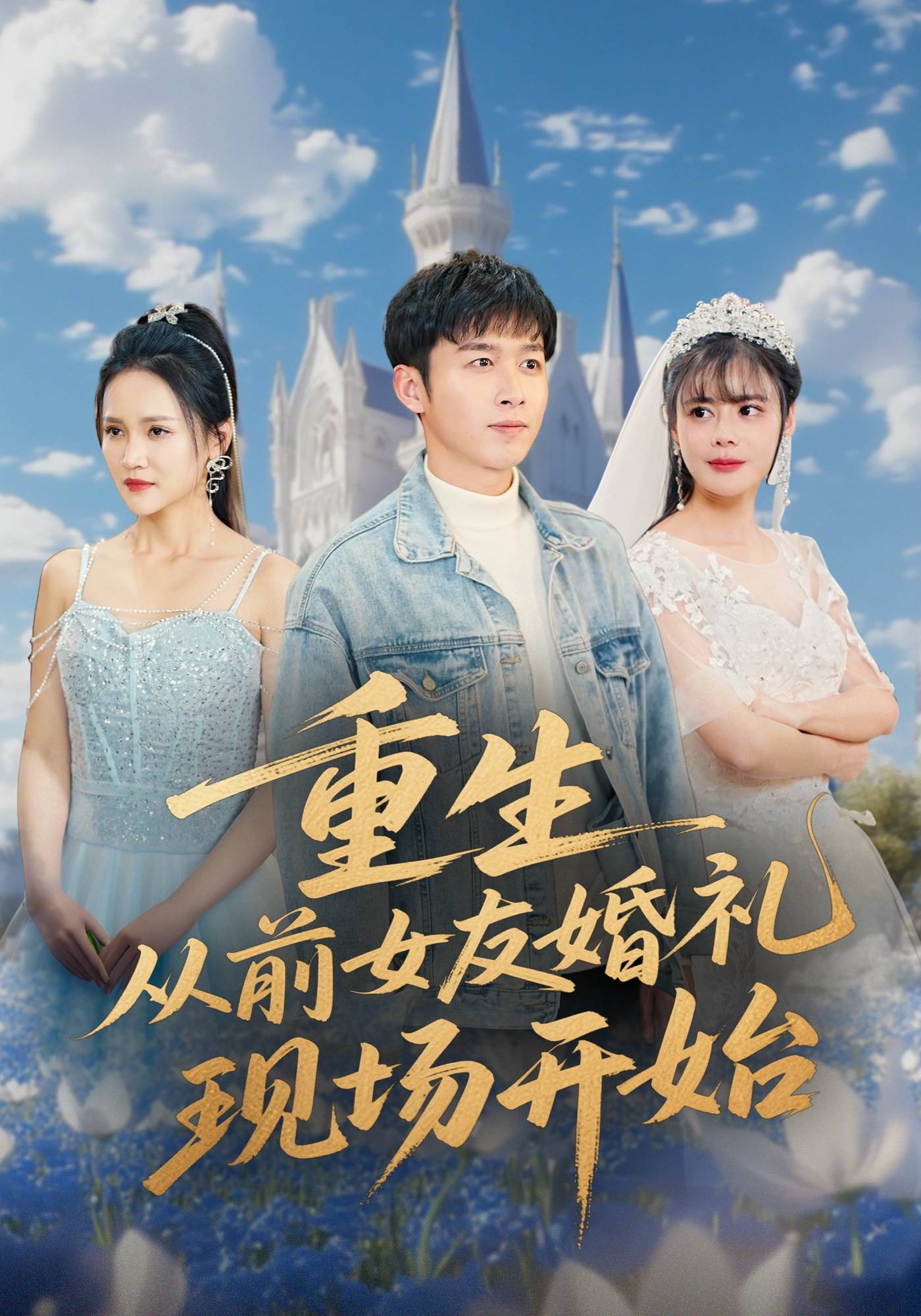 重生从前女友婚礼现场开始封面图