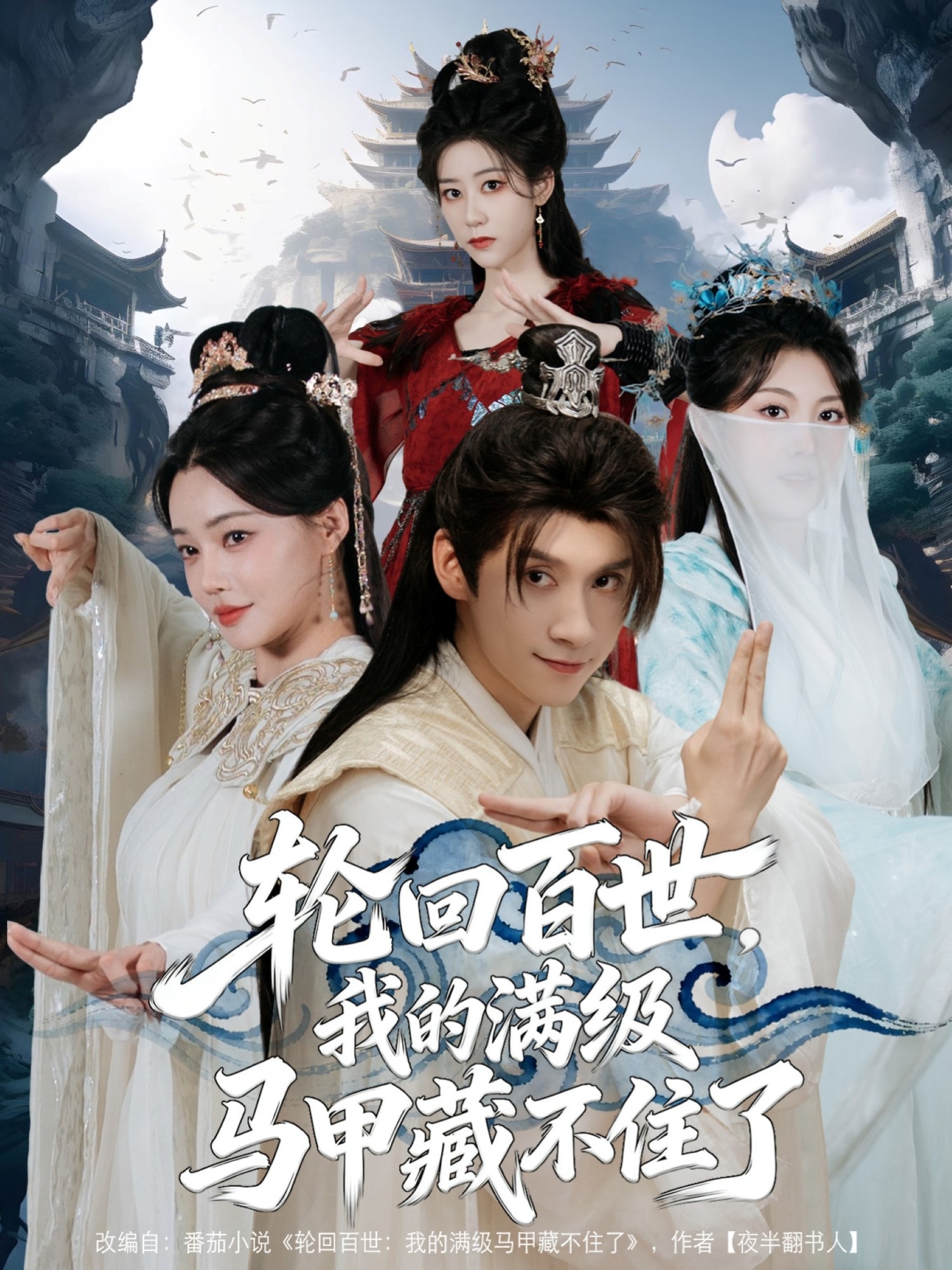 轮回百世我的满级马甲藏不住了