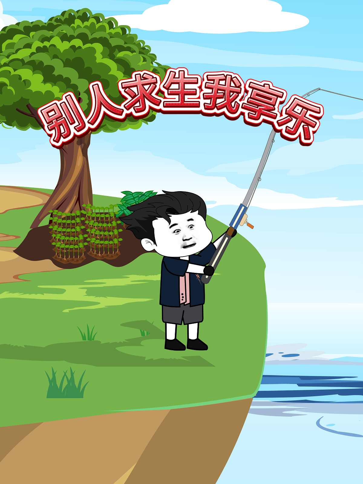 别人求生我享乐