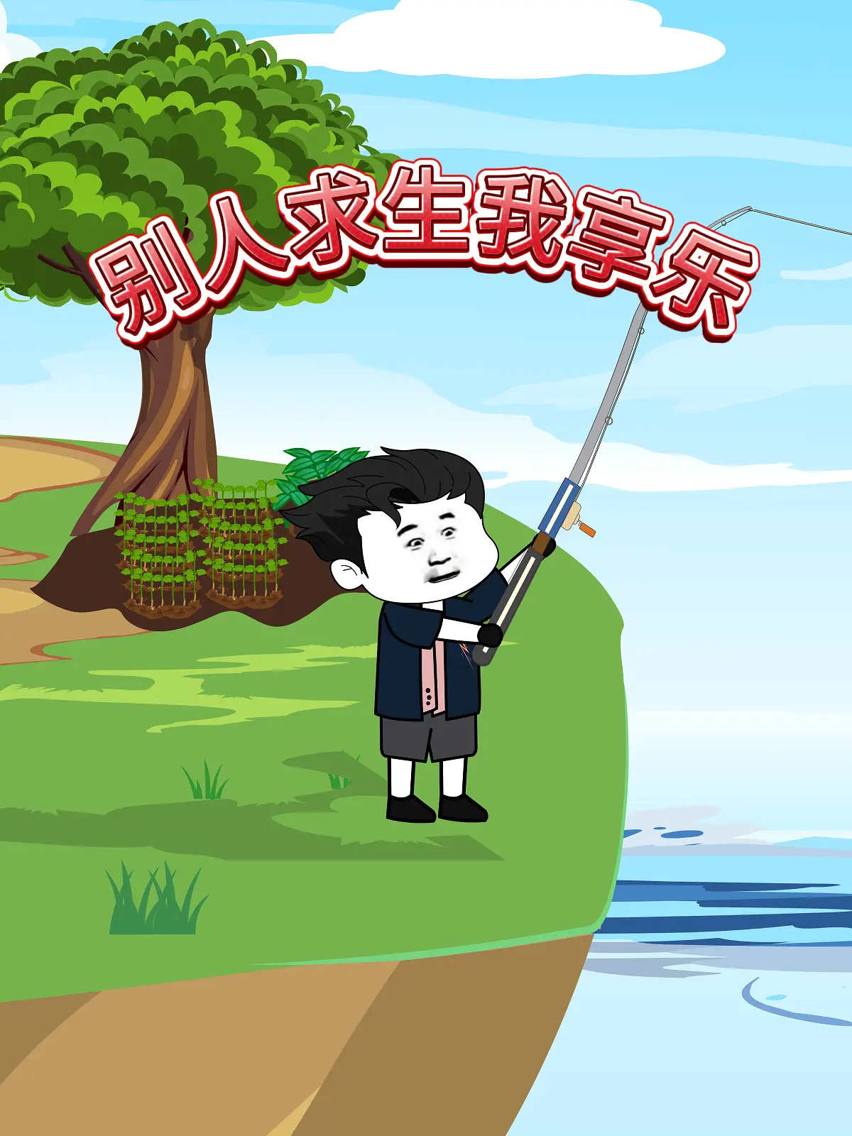 别人求生我享乐