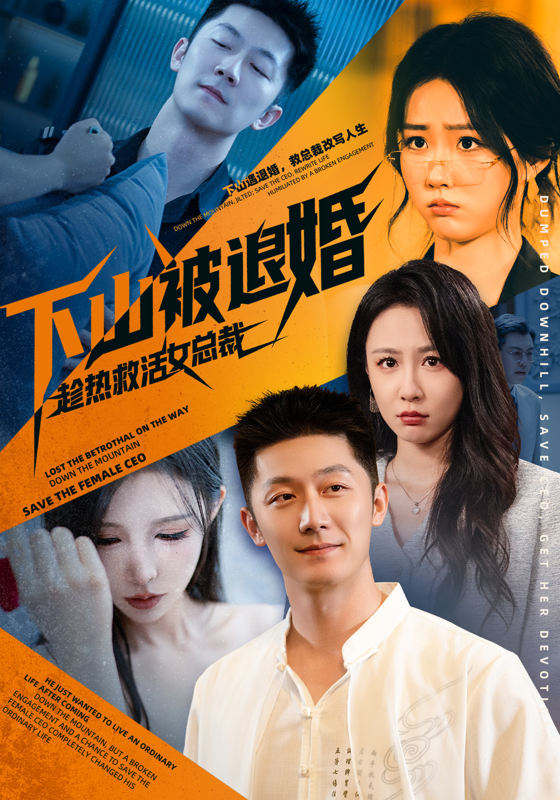 下山被退婚，趁热救活女总裁