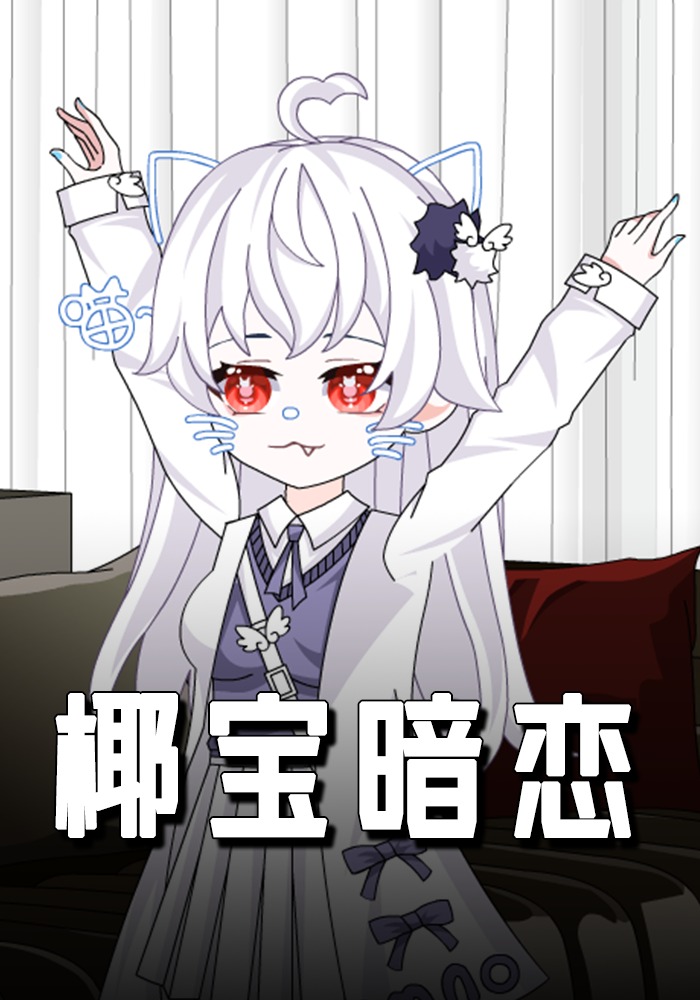 椰宝暗恋