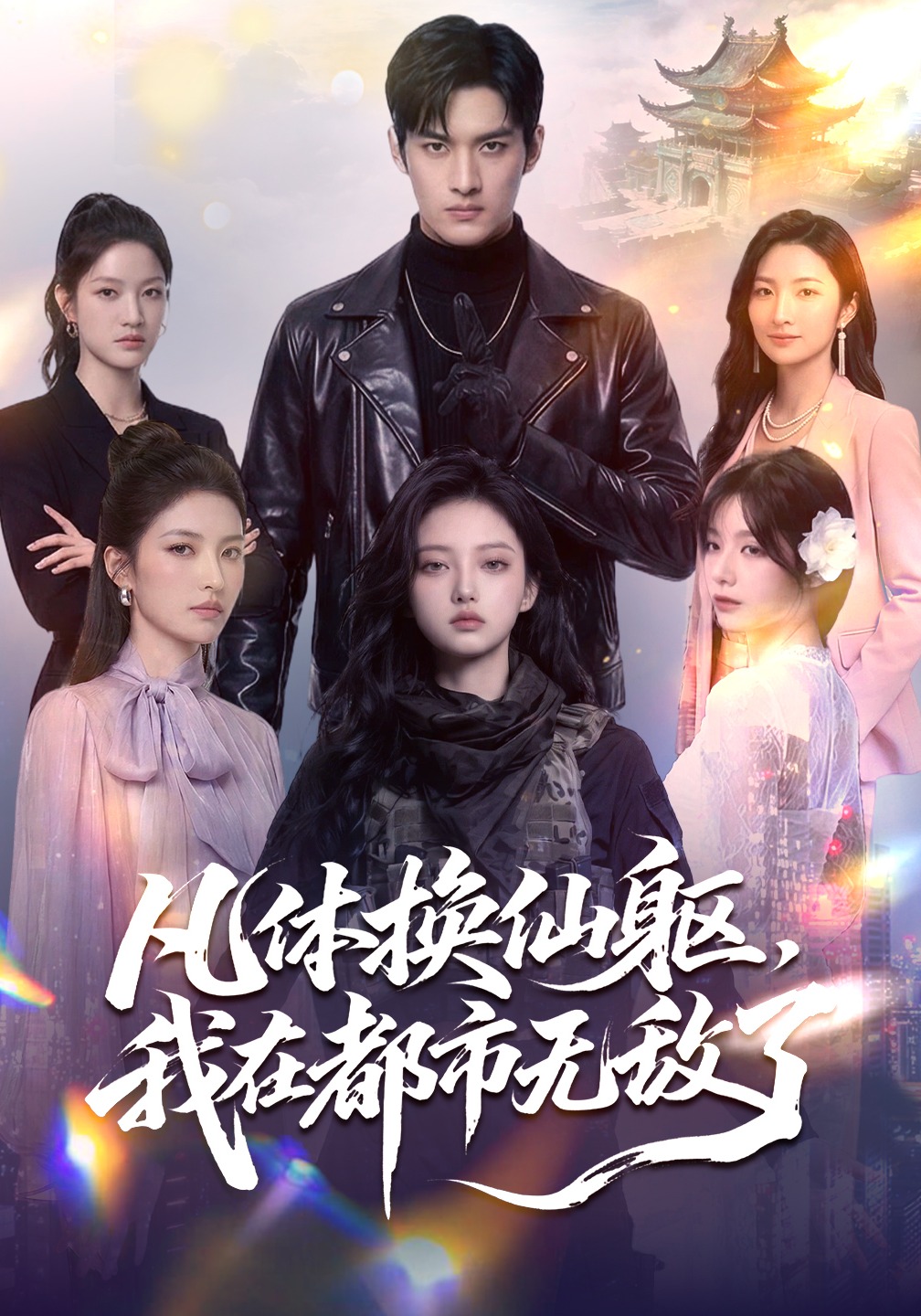 凡体换仙躯，我在都市无敌了
