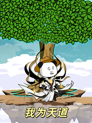 我为天道