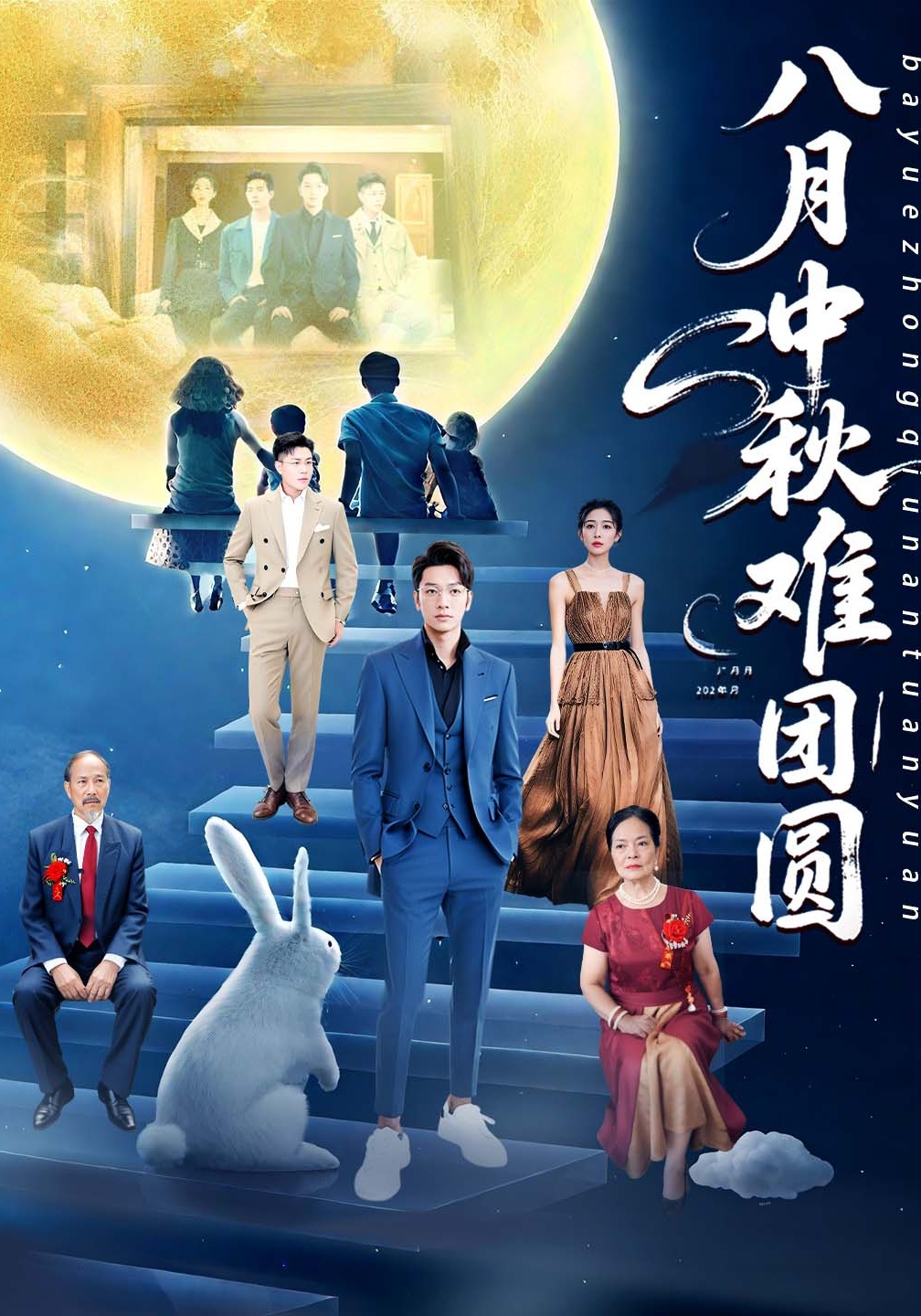 八月中秋难团圆