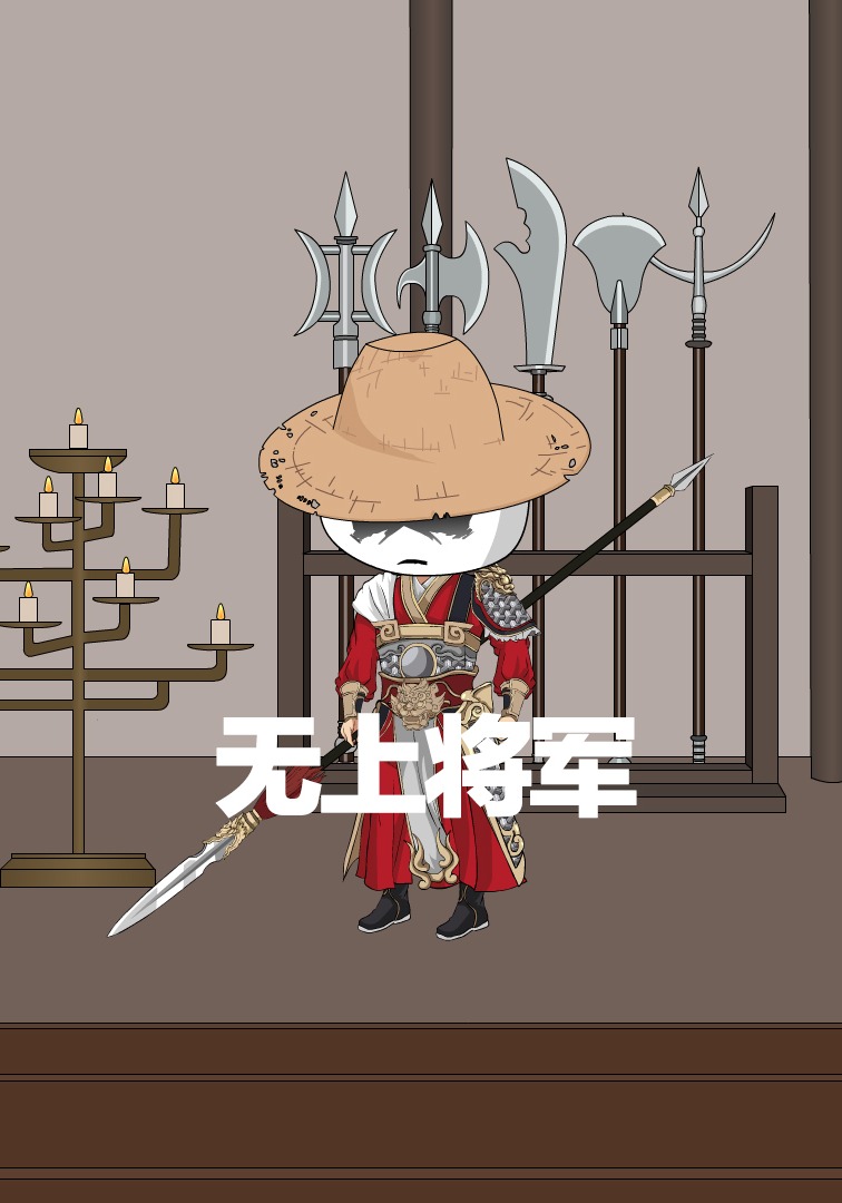 无上将军