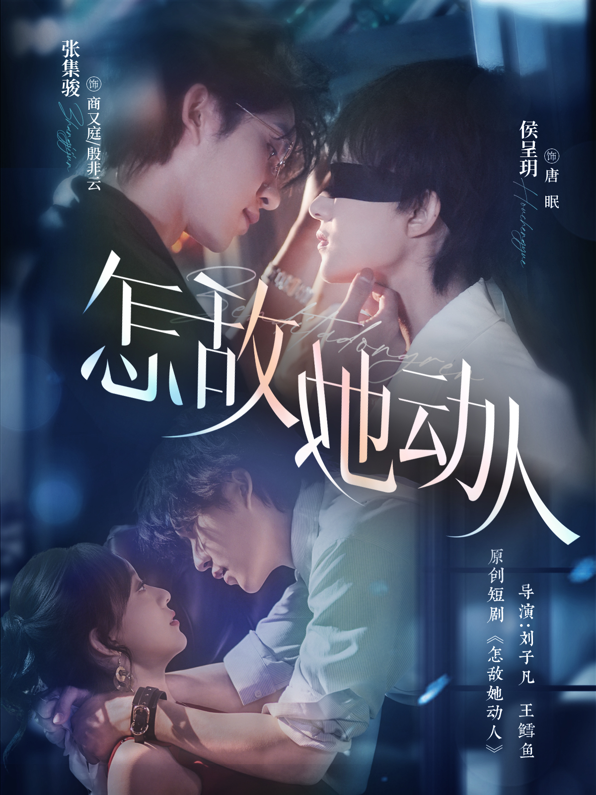 怎敌她动人封面图