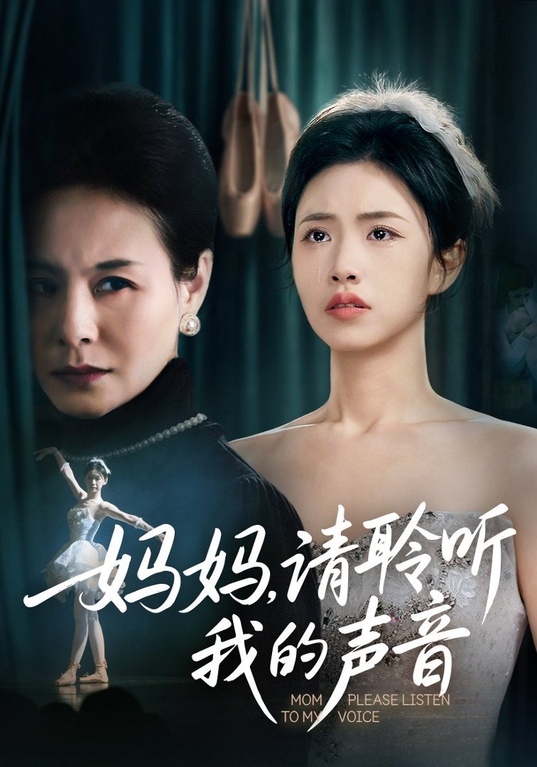 妈妈请聆听我的声音